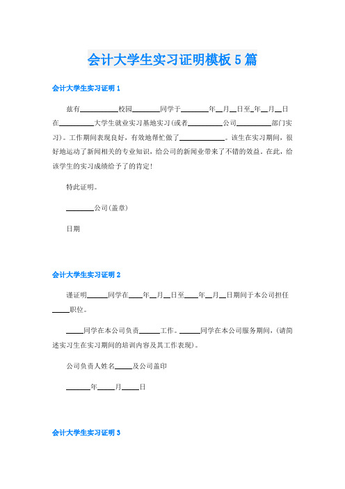 会计大学生实习证明模板5篇