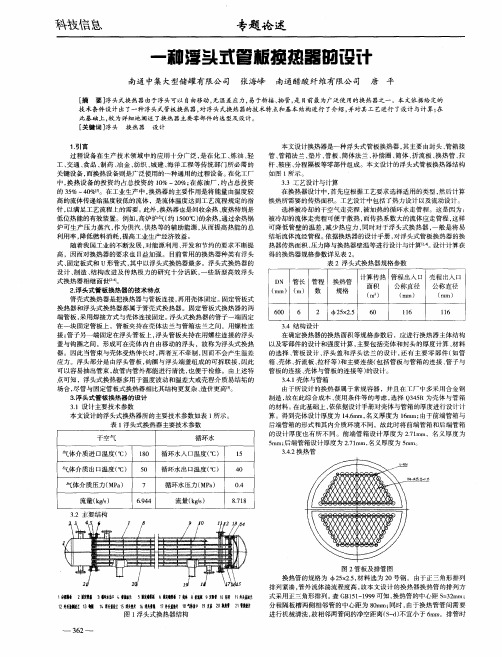 一种浮头式管板换热器的设计