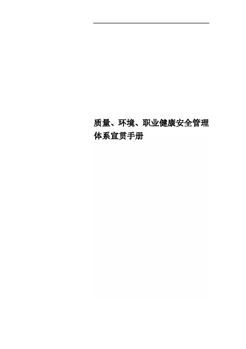 质量、环境、职业健康安全管理体系宣贯手册