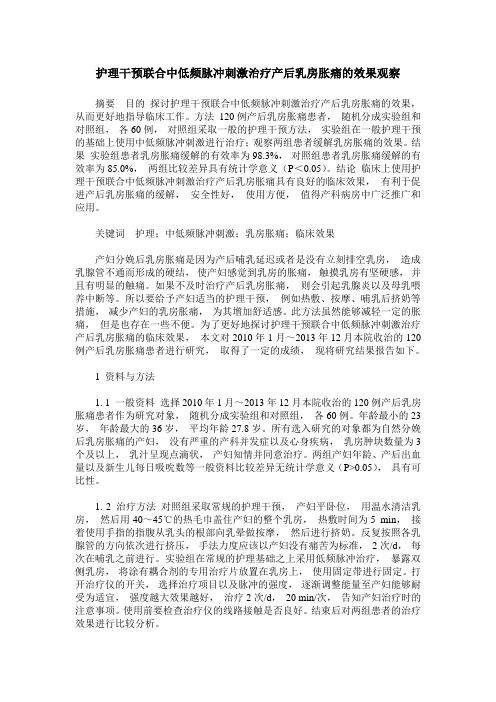 护理干预联合中低频脉冲刺激治疗产后乳房胀痛的效果观察