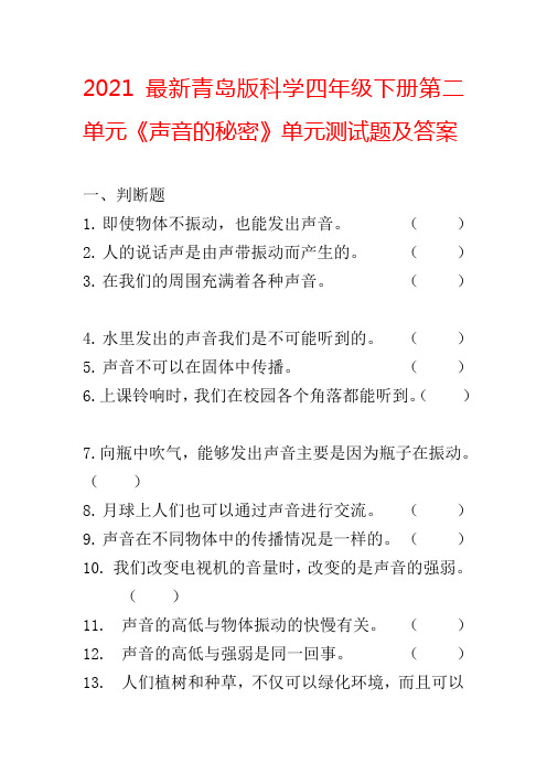 2021最新青岛版科学四年级下册第二单元《声音的秘密》单元测试题及答案