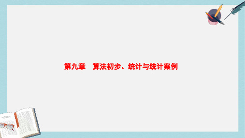 2019-2020年高考数学一轮复习第9章算法初步统计与统计案例课件文北师大版