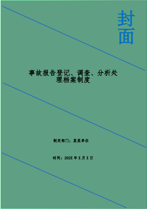 事故报告登记、调查、分析处理档案制度