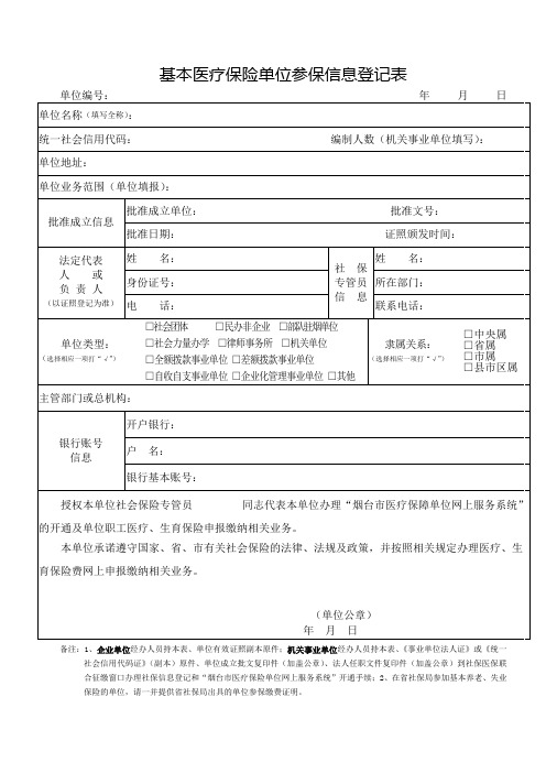 基本医疗保险单位参保信息登记表