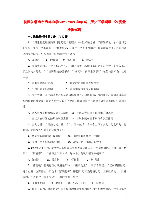 陕西省渭南市尚德中学2020_2021学年高二历史下学期第一次质量检测试题