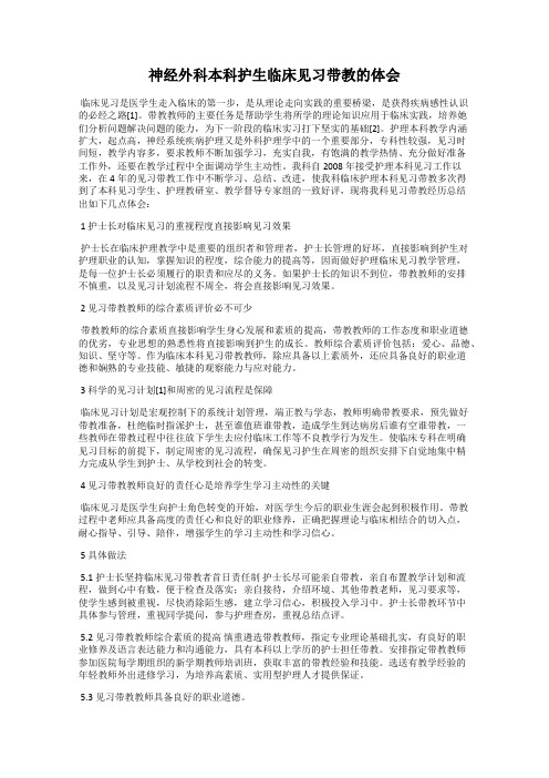 神经外科本科护生临床见习带教的体会