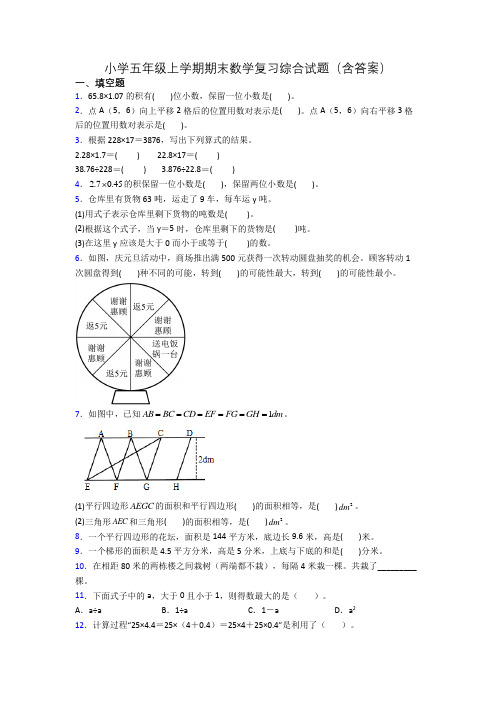 小学五年级上学期期末数学复习综合试题(含答案)