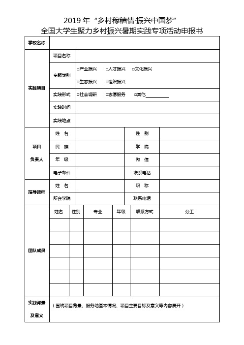 2019年乡村稼穑情振兴中国梦全国大学生聚力乡村振兴暑期实践专项活动申报书【模板】