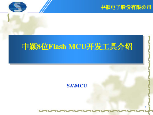 中颖单片机8位Flash MCU开发工具介绍