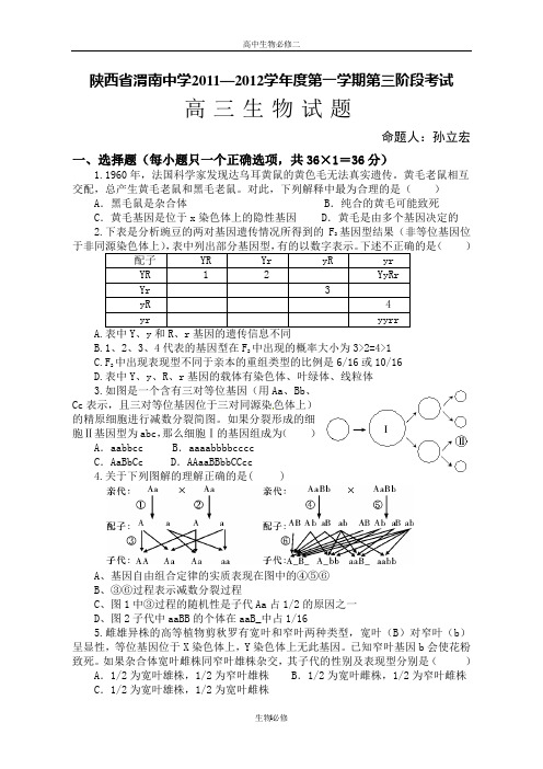 人教版试题试卷陕西省渭南中学2011—2012学年度第一学期第三阶段考试高三生物试题