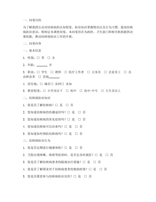 结核病调查问卷及报告模板