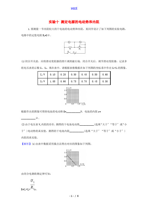 高考物理一轮复习 实验十 测定电源的电动势和内阻高效演练(含解析)-人教版高三全册物理试题