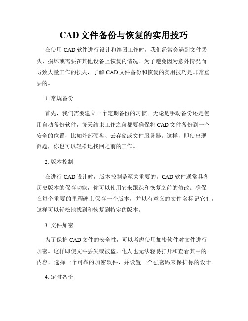 CAD文件备份与恢复的实用技巧