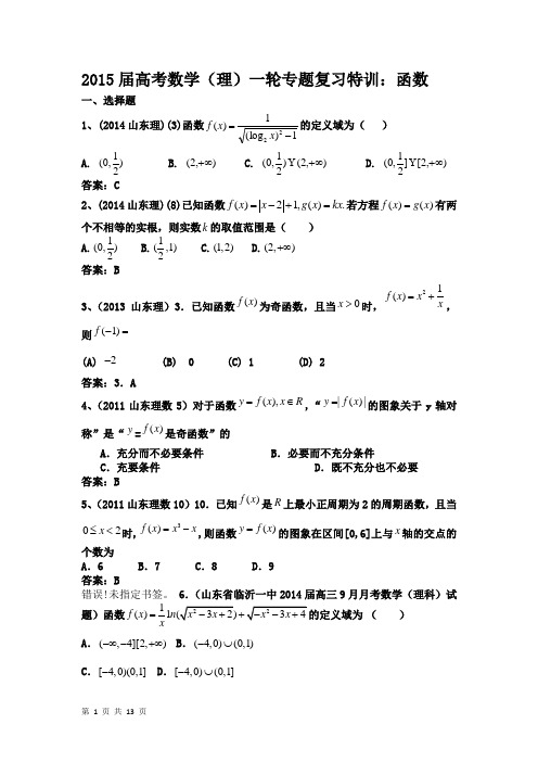 2015届高考数学(理)一轮专题复习特训：函数(人教A版)