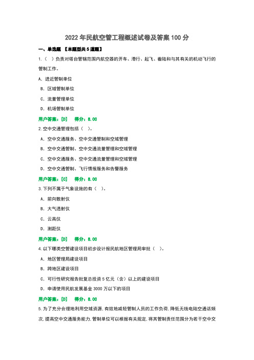 2022年民航空管工程概述试卷及答案100分