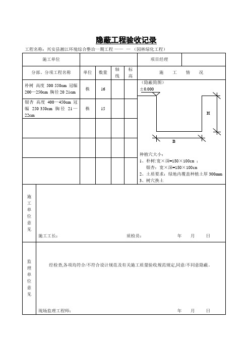 绿化树穴隐蔽工程验收记录