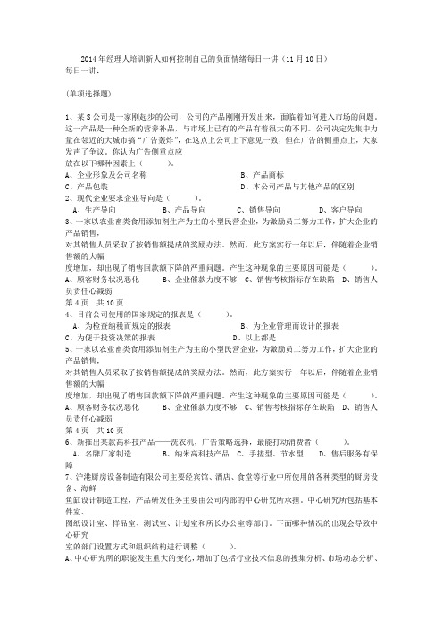 2014年经理人培训新人如何控制自己的负面情绪每日一讲(11月10日)