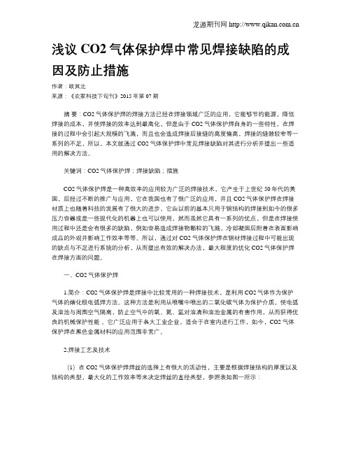 浅议CO2气体保护焊中常见焊接缺陷的成因及防止措施