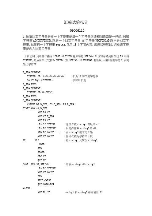 东南大学计算机系汇编试验报告