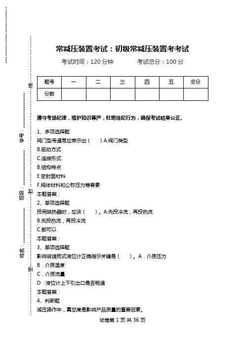 常减压装置考试：初级常减压装置考考试.doc