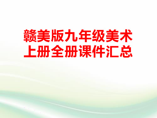 江西版赣美版九年级美术上册全册课件汇总