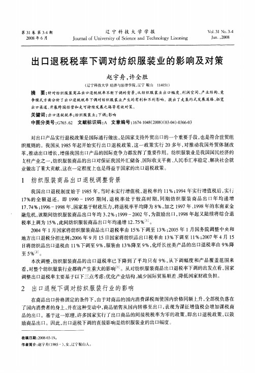 出口退税税率下调对纺织服装业的影响及对策