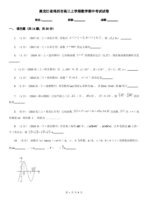 黑龙江省鸡西市高三上学期数学期中考试试卷