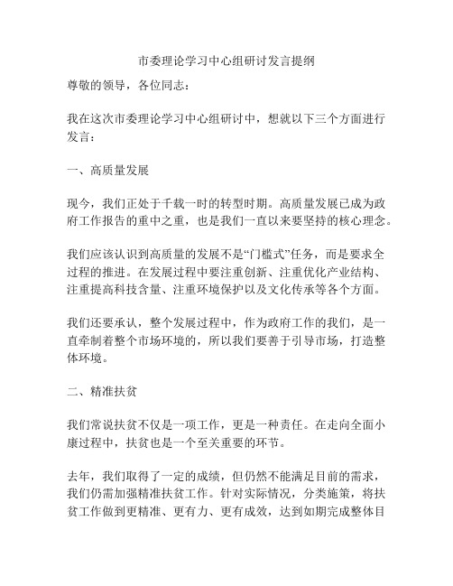 市委理论学习中心组研讨发言提纲