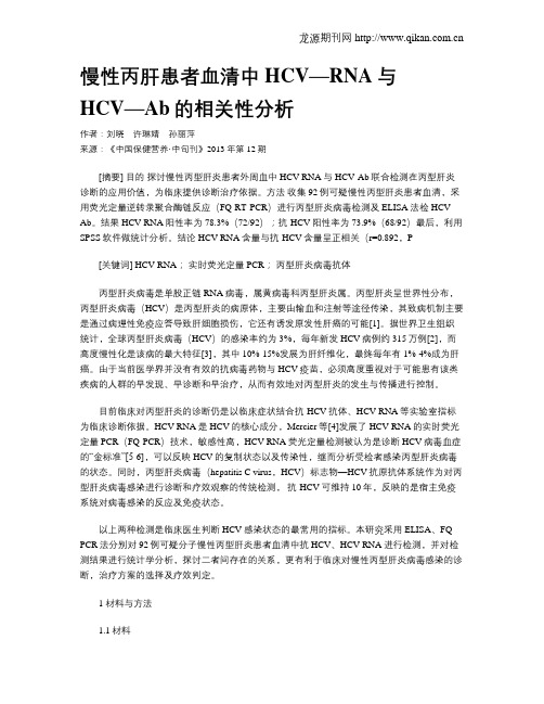 慢性丙肝患者血清中HCV—RNA与HCV—Ab的相关性分析