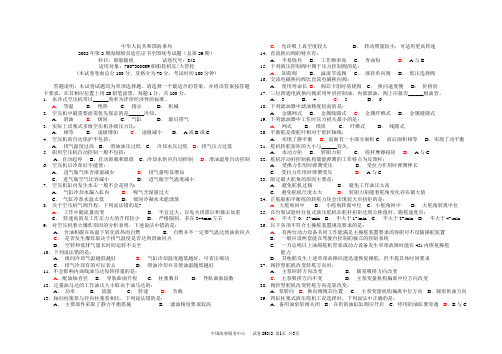 2002年第2期海船船员适任证书全国统考试题(总第29期)科目：船舶辅机           试卷代号：842(29842)