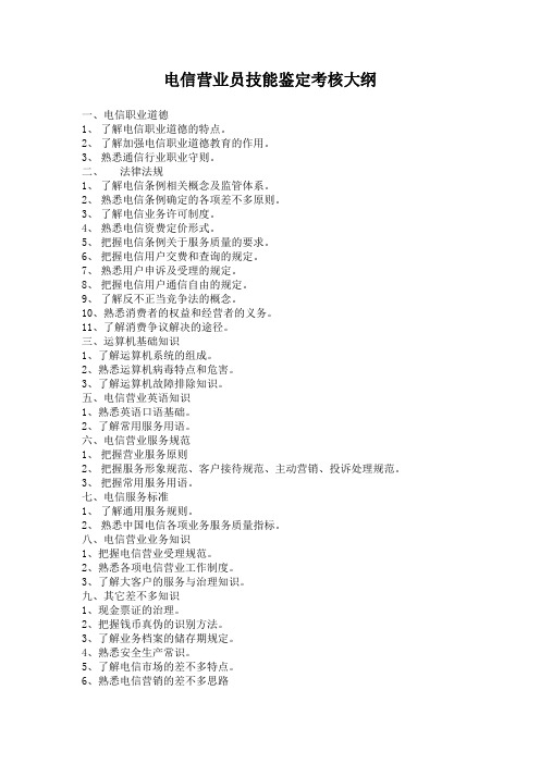 电信营业员技能鉴定考核大纲