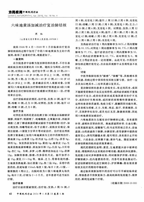 六味地黄汤加减治疗复治肺结核