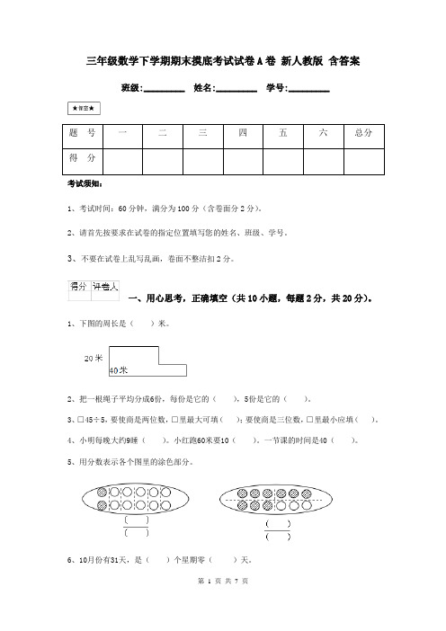 三年级数学下学期期末摸底考试试卷A卷 新人教版 含答案