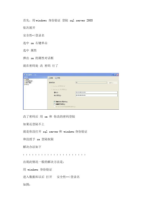 SQL2005的SA密码修改