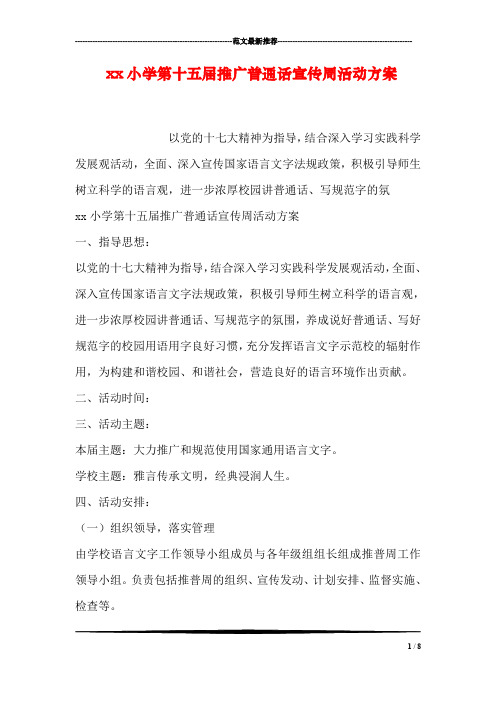 xx小学第十五届推广普通话宣传周活动方案