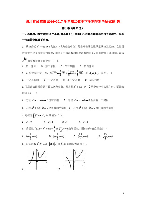 四川省成都市高二数学下学期半期考试试题理