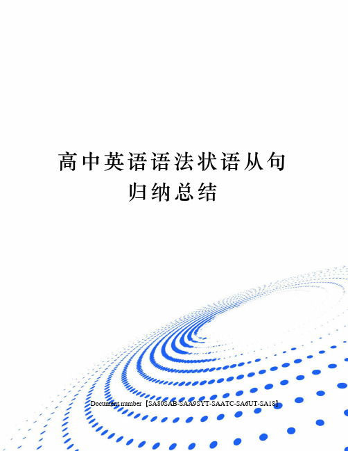 高中英语语法状语从句归纳总结