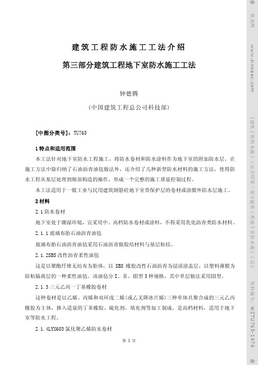 建筑工程防水施工工法介绍-第三部分建筑工程地下室防水施工工法