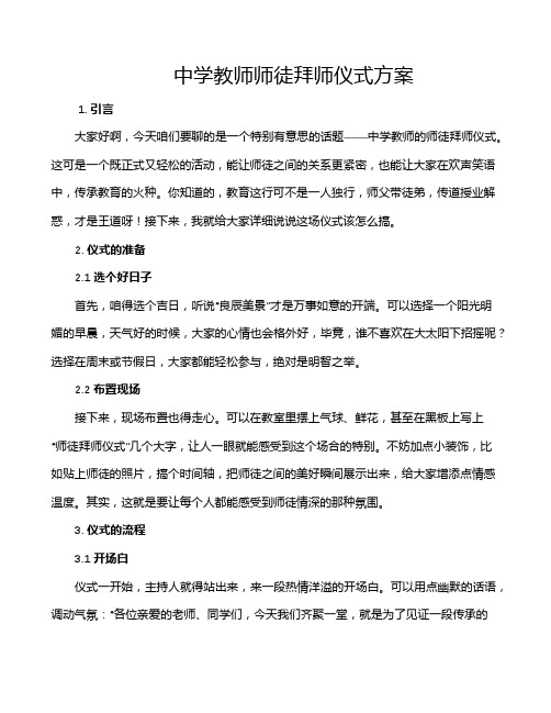 中学教师师徒拜师仪式方案