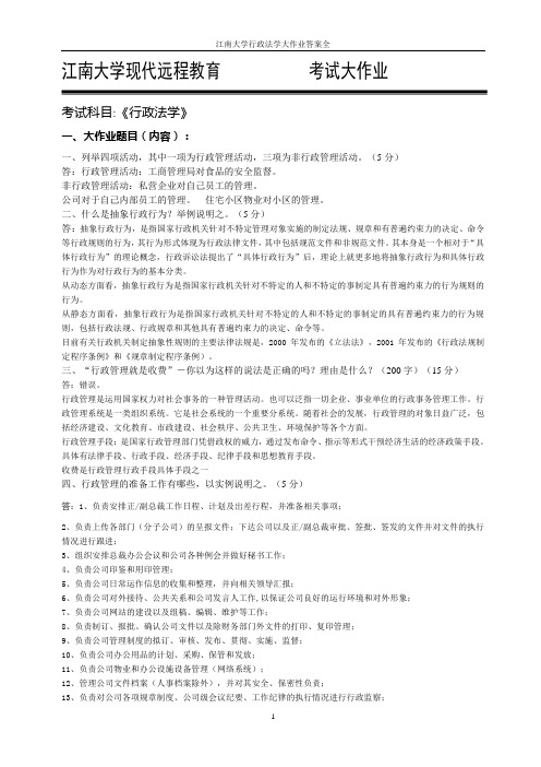 江南大学行政法学大作业答案全