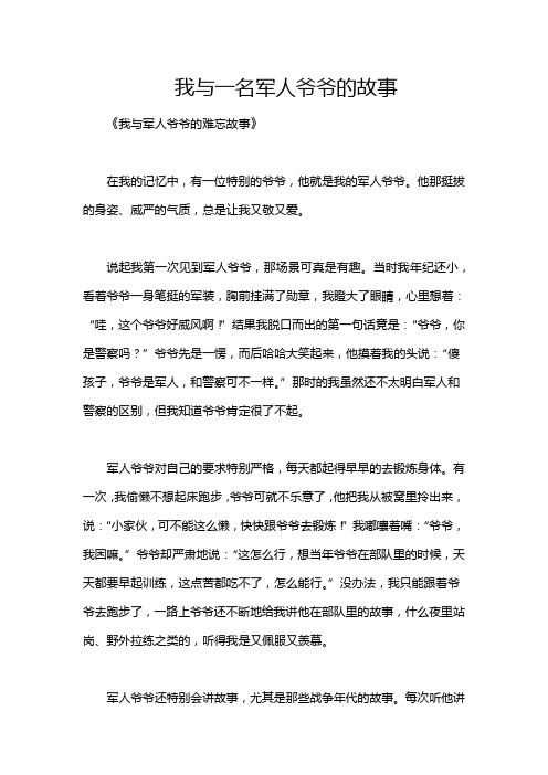 我与一名军人爷爷的故事