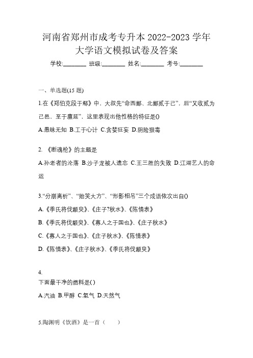 河南省郑州市成考专升本2022-2023学年大学语文模拟试卷及答案