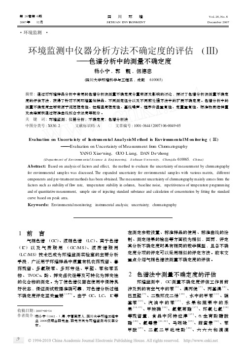 环境监测中仪器分析方法不确定度的评估_色谱分析中的测量不确定度