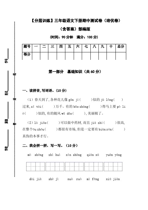 【分层训练】三年级语文下册期中测试卷(培优卷)(含答案)部编版