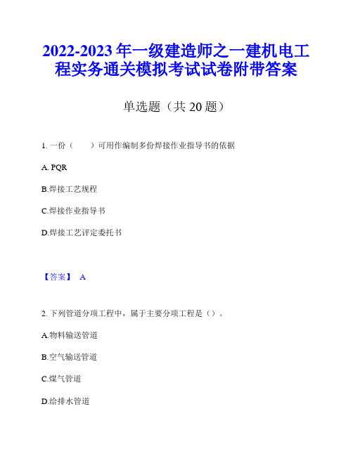 2022-2023年一级建造师之一建机电工程实务通关模拟考试试卷附带答案