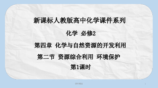 人教版高中化学必修2课件：第四章第二节《资源综合利用 环境保护》(第1课时)ppt课件50页