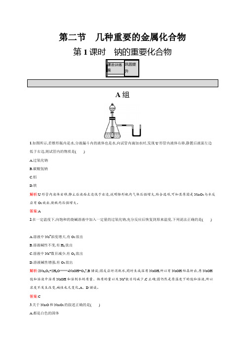 高一化学人教版必修1练习：3.2.1 钠的重要化合物 含解析