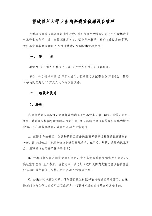 福建医科大学大型精密贵重仪器设备管理