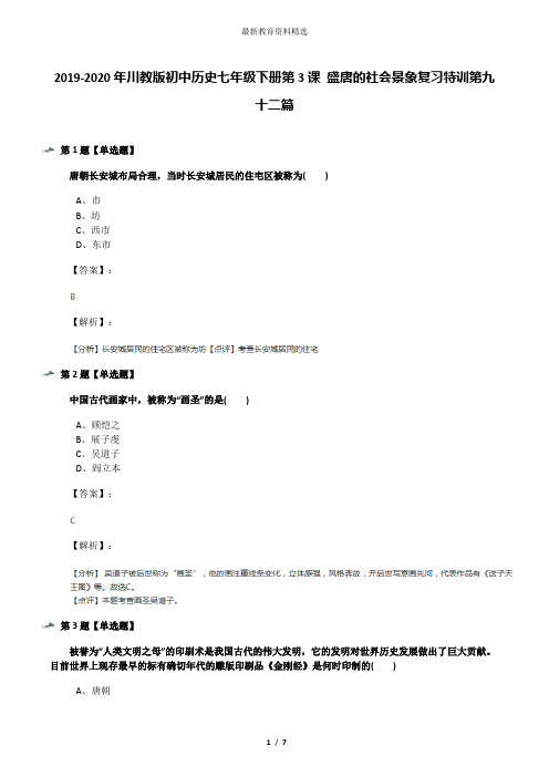 2019-2020年川教版初中历史七年级下册第3课 盛唐的社会景象复习特训第九十二篇