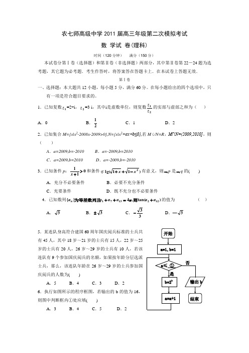 2011新疆农七师高级中学高三二模(数学理)